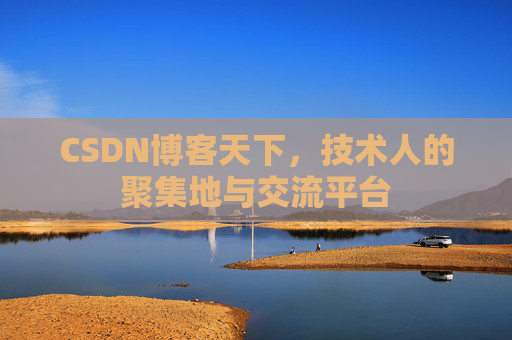 CSDN博客天下，技术人的聚集地与交流平台