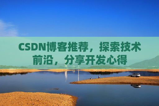 CSDN博客推荐，探索技术前沿，分享开发心得